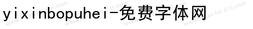 yixinbopuhei字体转换