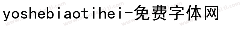 yoshebiaotihei字体转换