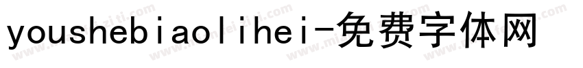 youshebiaolihei字体转换