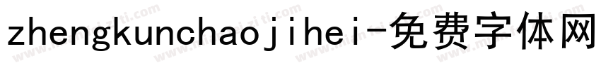 zhengkunchaojihei字体转换