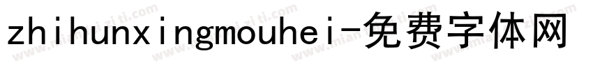 zhihunxingmouhei字体转换