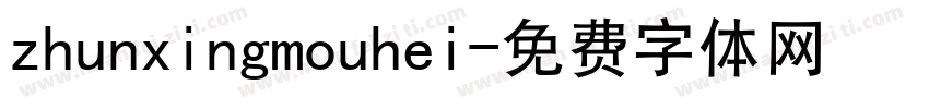 zhunxingmouhei字体转换