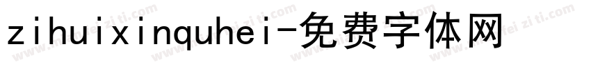 zihuixinquhei字体转换