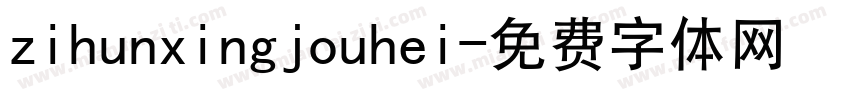 zihunxingjouhei字体转换