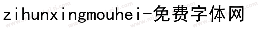 zihunxingmouhei字体转换