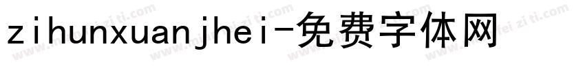 zihunxuanjhei字体转换