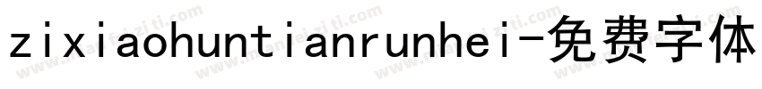 zixiaohuntianrunhei字体转换