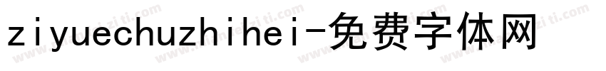 ziyuechuzhihei字体转换