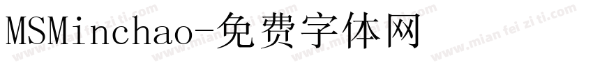 MSMinchao字体转换