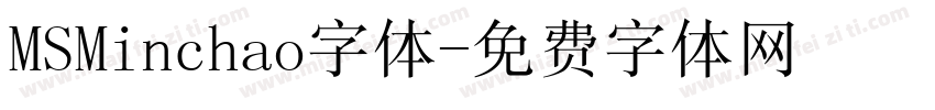 MSMinchao字体字体转换