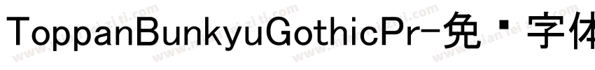 ToppanBunkyuGothicPr字体转换