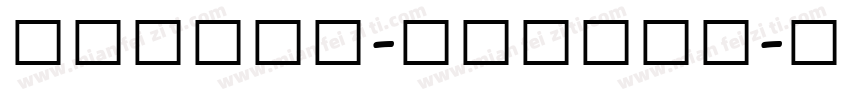 Crizen-ywABMv字体转换