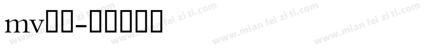 mv字体字体转换