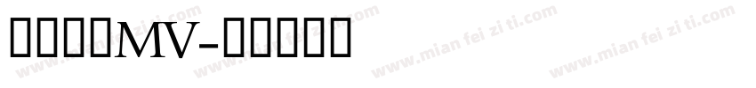 西欧阿米MV字体转换