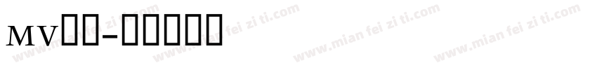 mv字体字体转换