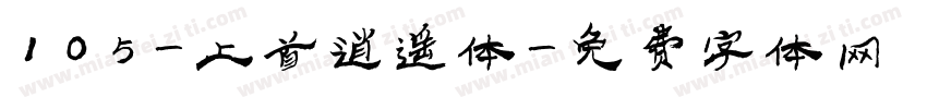 105-上首逍遥体字体转换