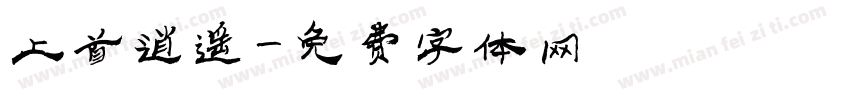 上首逍遥字体转换