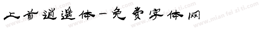 上首逍遥体字体转换