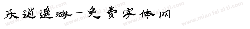 乐逍遥游字体转换
