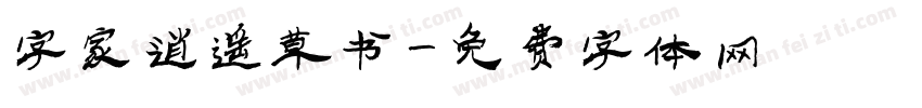 字家逍遥草书字体转换
