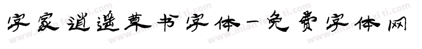 字家逍遥草书字体字体转换