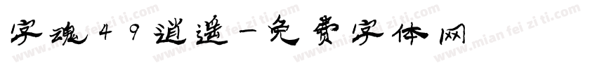 字魂49逍遥字体转换