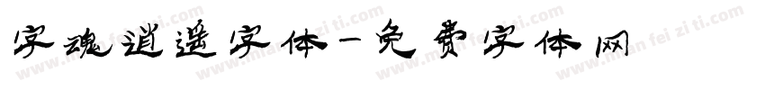 字魂逍遥字体字体转换