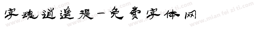 字魂逍遥提字体转换