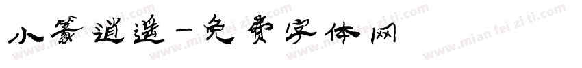 小篆逍遥字体转换