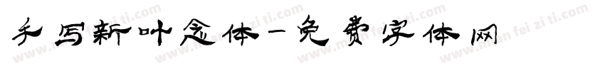 手写新叶念体字体转换
