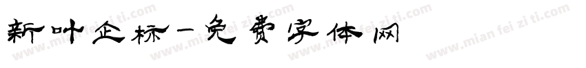 新叶企标字体转换