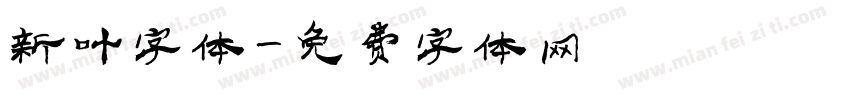 新叶字体字体转换