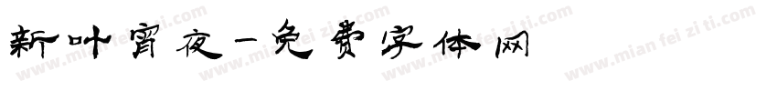 新叶宵夜字体转换