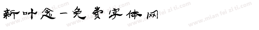 新叶念字体转换