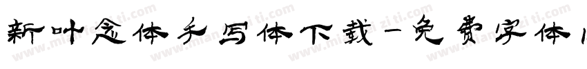 新叶念体手写体下载字体转换