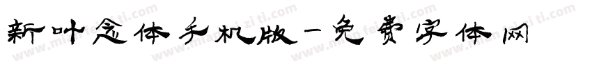 新叶念体手机版字体转换