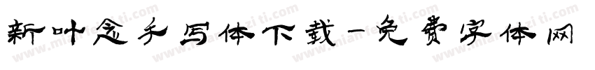 新叶念手写体下载字体转换