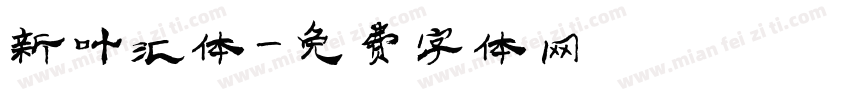 新叶汇体字体转换