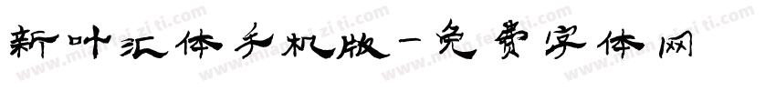 新叶汇体手机版字体转换
