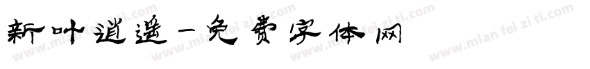 新叶逍遥字体转换