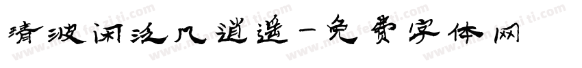 清波闲泛几逍遥字体转换