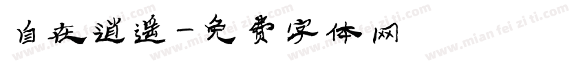 自在逍遥字体转换