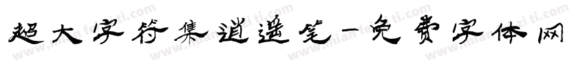 超大字符集逍遥笔字体转换