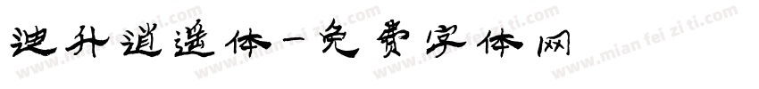 迪升逍遥体字体转换