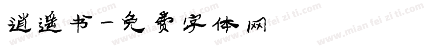 逍遥书字体转换