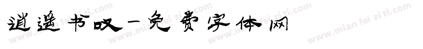 逍遥书叹字体转换