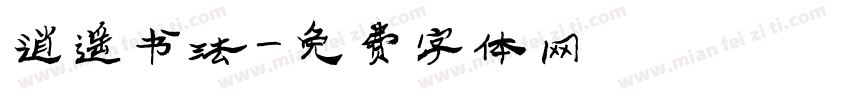 逍遥书法字体转换