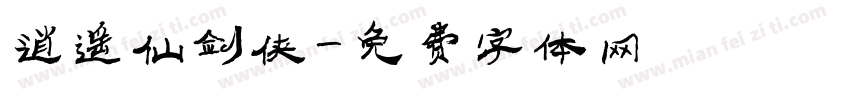 逍遥仙剑侠字体转换