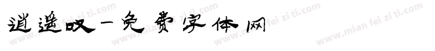 逍遥叹字体转换