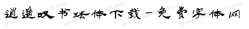 逍遥叹书法体下载字体转换